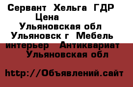 Сервант “Хельга“ ГДР › Цена ­ 2 000 - Ульяновская обл., Ульяновск г. Мебель, интерьер » Антиквариат   . Ульяновская обл.